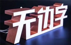 江苏无边字制作！